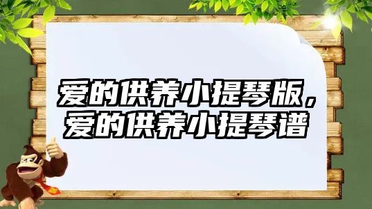 愛的供養小提琴版，愛的供養小提琴譜