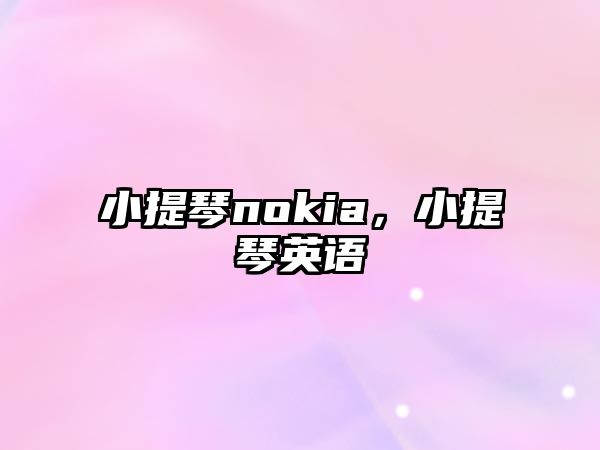 小提琴nokia，小提琴英語