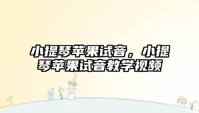 小提琴蘋果試音，小提琴蘋果試音教學視頻