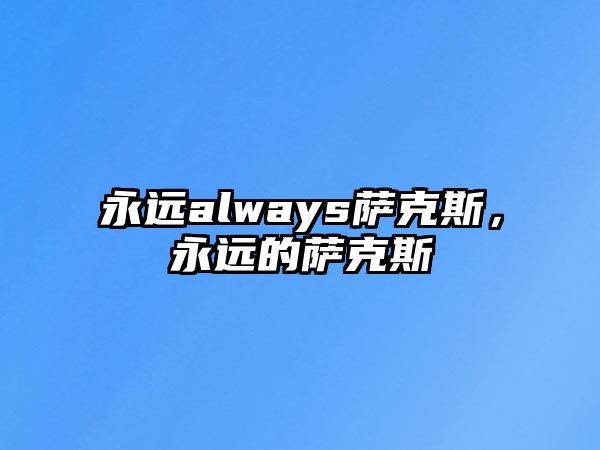 永遠always薩克斯，永遠的薩克斯