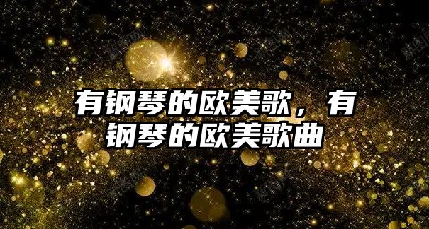 有鋼琴的歐美歌，有鋼琴的歐美歌曲