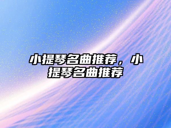 小提琴名曲推薦，小提琴名曲推薦