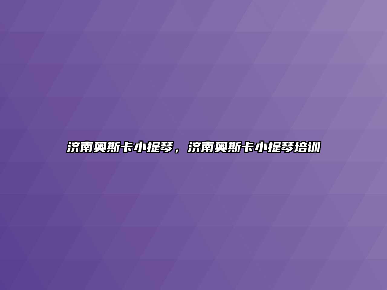 濟南奧斯卡小提琴，濟南奧斯卡小提琴培訓