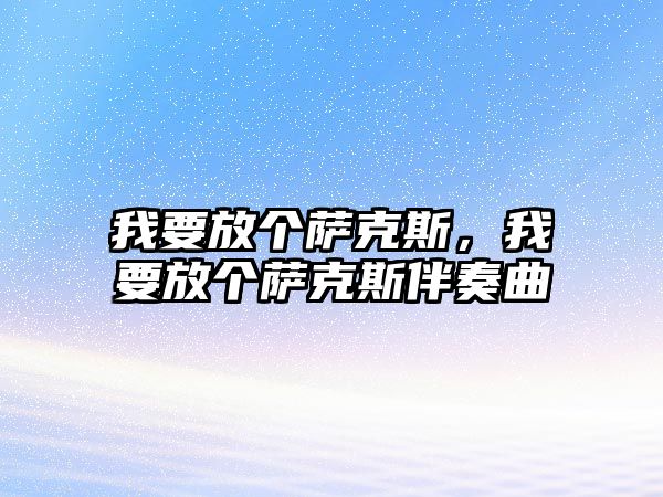 我要放個薩克斯，我要放個薩克斯伴奏曲