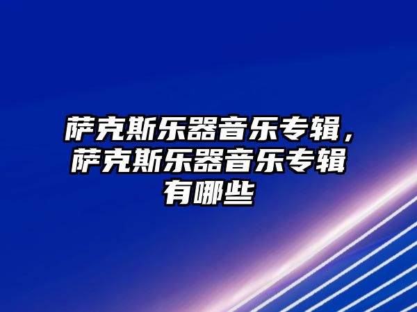 薩克斯樂器音樂專輯，薩克斯樂器音樂專輯有哪些