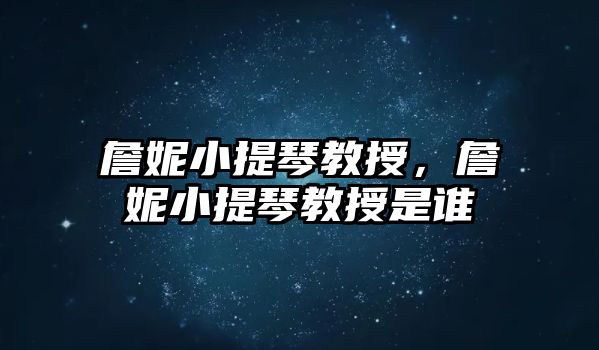 詹妮小提琴教授，詹妮小提琴教授是誰