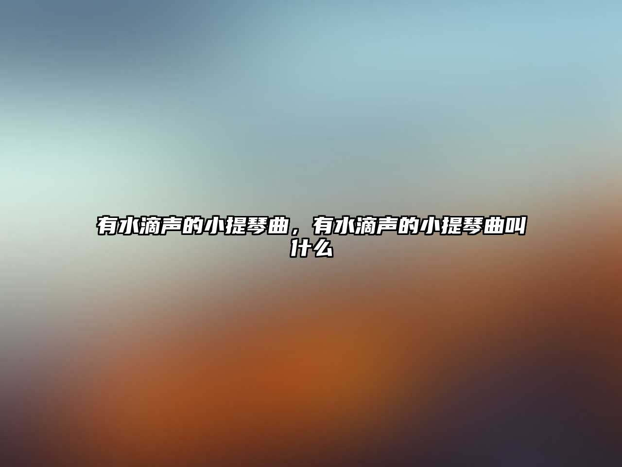 有水滴聲的小提琴曲，有水滴聲的小提琴曲叫什么