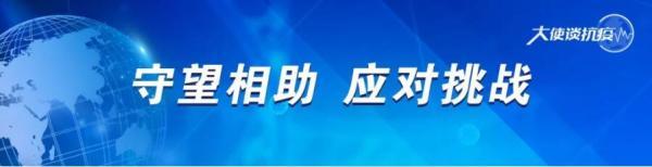 「大使談抗疫」哈薩克斯坦駐華大使：哈中定期交流抗疫信息非常重要