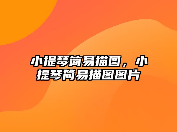 小提琴簡易描圖，小提琴簡易描圖圖片