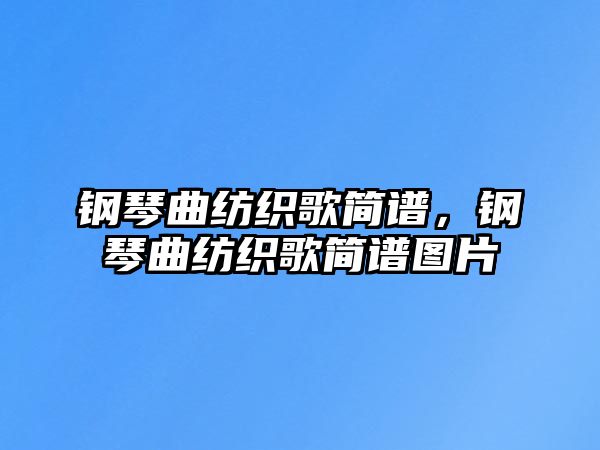 鋼琴曲紡織歌簡譜，鋼琴曲紡織歌簡譜圖片