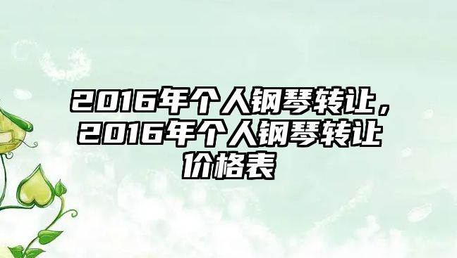 2016年個人鋼琴轉讓，2016年個人鋼琴轉讓價格表