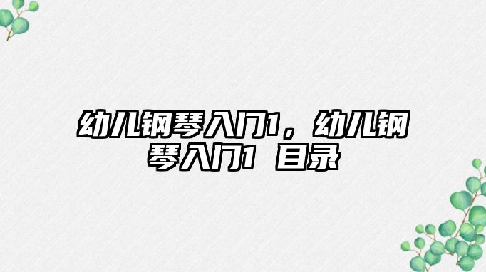 幼兒鋼琴入門1，幼兒鋼琴入門1 目錄