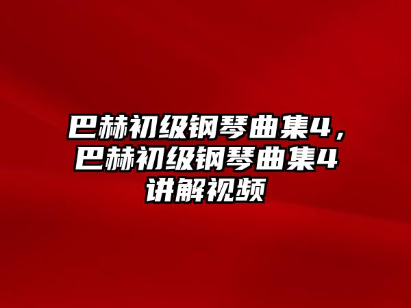 巴赫初級鋼琴曲集4，巴赫初級鋼琴曲集4講解視頻