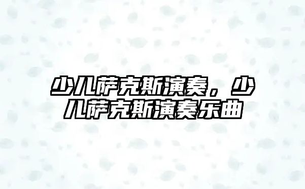 少兒薩克斯演奏，少兒薩克斯演奏樂曲