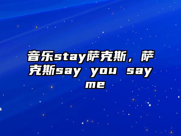 音樂stay薩克斯，薩克斯say you say me