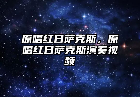 原唱紅日薩克斯，原唱紅日薩克斯演奏視頻