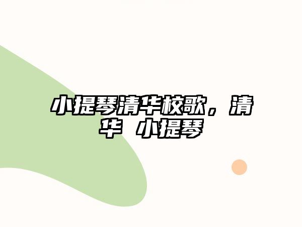 小提琴清華校歌，清華 小提琴