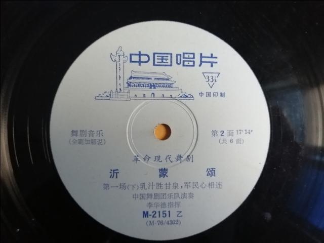 文革唱片    革命現代舞劇《沂蒙頌》一套三張，1976年發行