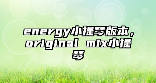 energy小提琴版本，original mix小提琴