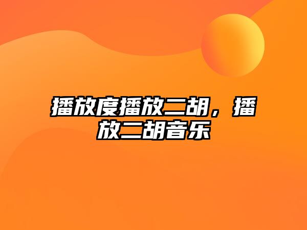 播放度播放二胡，播放二胡音樂(lè)