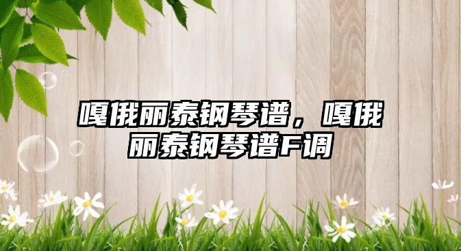 嘎俄麗泰鋼琴譜，嘎俄麗泰鋼琴譜F調(diào)