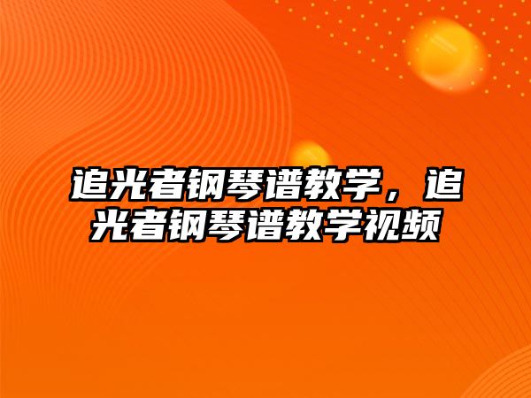 追光者鋼琴譜教學，追光者鋼琴譜教學視頻