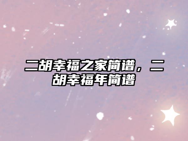 二胡幸福之家簡譜，二胡幸福年簡譜