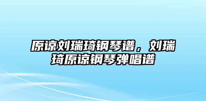 原諒劉瑞琦鋼琴譜，劉瑞琦原諒鋼琴彈唱譜