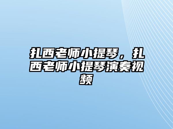 扎西老師小提琴，扎西老師小提琴演奏視頻