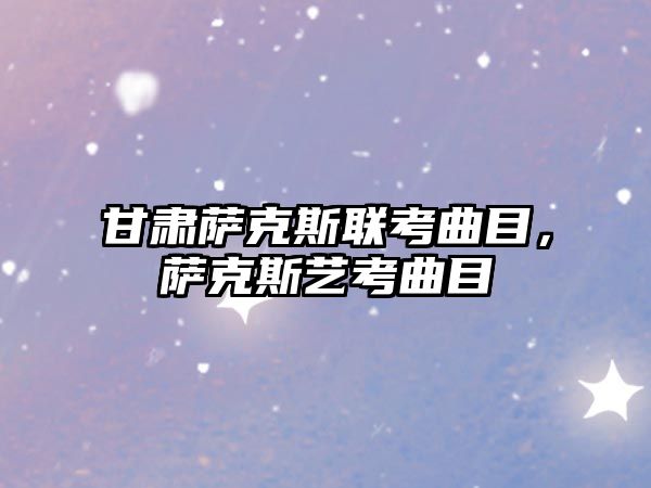 甘肅薩克斯聯考曲目，薩克斯藝考曲目