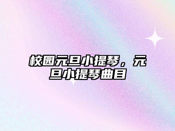 校園元旦小提琴，元旦小提琴曲目