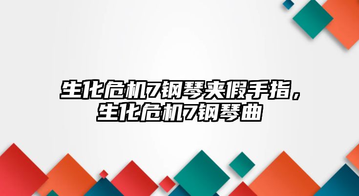 生化危機7鋼琴夾假手指，生化危機7鋼琴曲