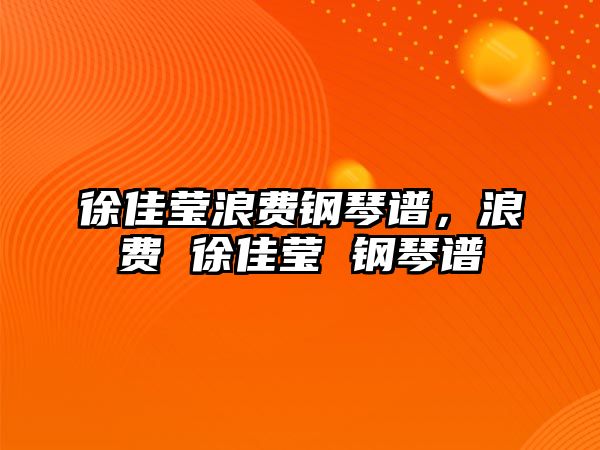 徐佳瑩浪費鋼琴譜，浪費 徐佳瑩 鋼琴譜