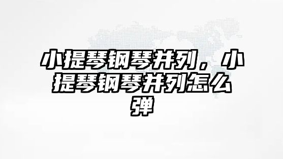 小提琴鋼琴并列，小提琴鋼琴并列怎么彈