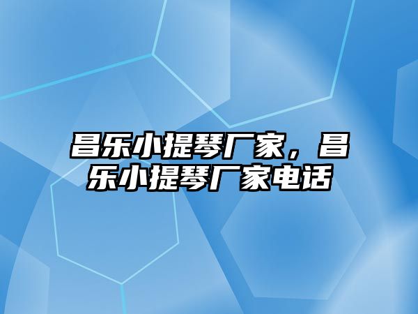 昌樂小提琴廠家，昌樂小提琴廠家電話