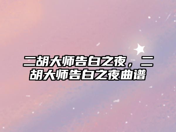 二胡大師告白之夜，二胡大師告白之夜曲譜