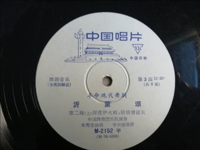 文革唱片    革命現代舞劇《沂蒙頌》一套三張，1976年發行