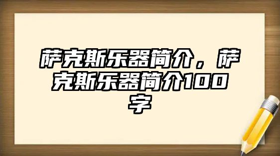 薩克斯樂器簡介，薩克斯樂器簡介100字