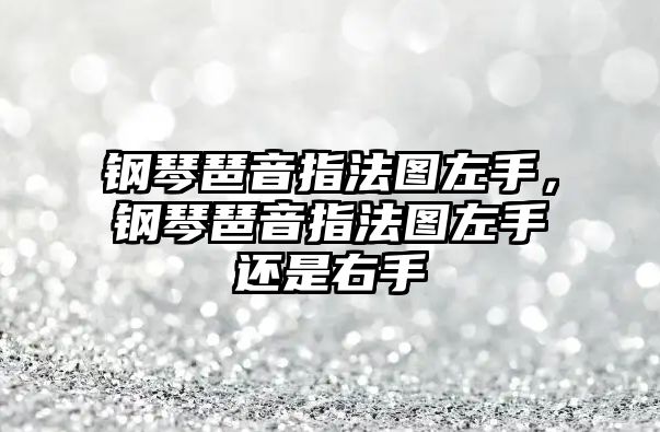 鋼琴琶音指法圖左手，鋼琴琶音指法圖左手還是右手