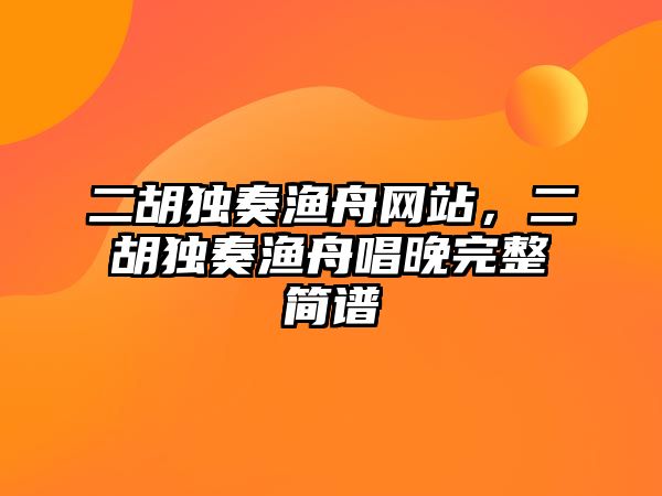 二胡獨奏漁舟網站，二胡獨奏漁舟唱晚完整簡譜