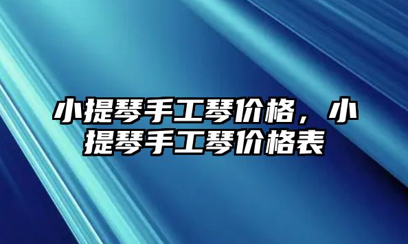 小提琴手工琴價(jià)格，小提琴手工琴價(jià)格表