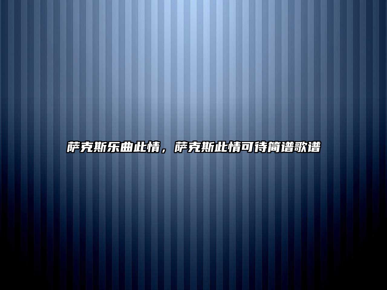 薩克斯樂曲此情，薩克斯此情可待簡(jiǎn)譜歌譜