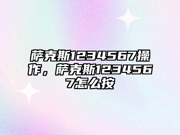 薩克斯1234567操作，薩克斯1234567怎么按