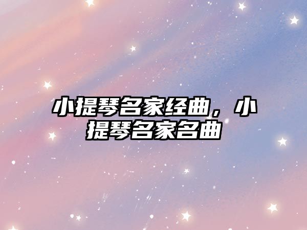 小提琴名家經曲，小提琴名家名曲