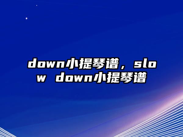 down小提琴譜，slow down小提琴譜