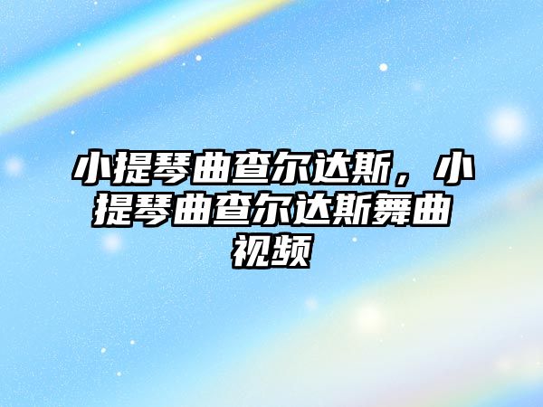 小提琴曲查爾達斯，小提琴曲查爾達斯舞曲視頻