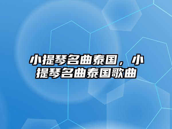 小提琴名曲泰國，小提琴名曲泰國歌曲