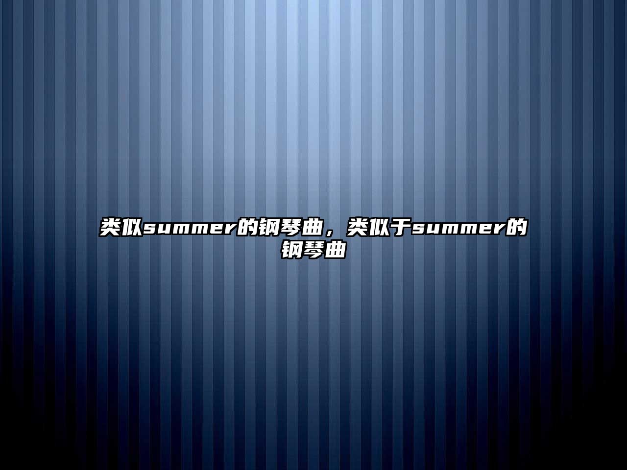 類似summer的鋼琴曲，類似于summer的鋼琴曲