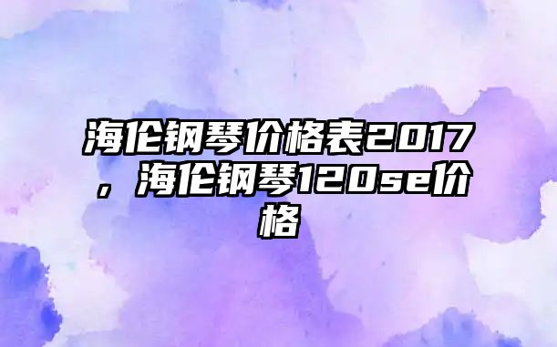 海倫鋼琴價格表2017，海倫鋼琴120se價格