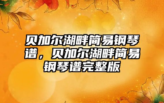 貝加爾湖畔簡易鋼琴譜，貝加爾湖畔簡易鋼琴譜完整版